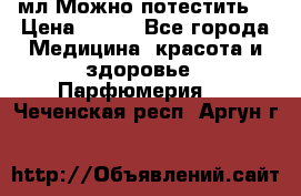 Escada Island Kiss 100мл.Можно потестить. › Цена ­ 900 - Все города Медицина, красота и здоровье » Парфюмерия   . Чеченская респ.,Аргун г.